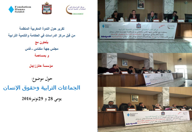 التقرير المفصل للندوة المغاربية حول موضوع الجماعات الترابية وحقوق الإنسان التقرير المفصل للندوة المغاربية حول موضوع الجماعات الترابية وحقوق الإنسان