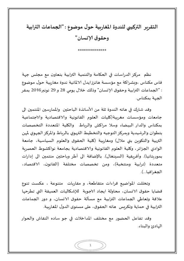 التقرير المفصل للندوة المغاربية حول موضوع الجماعات الترابية وحقوق الإنسان