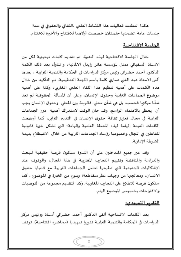 التقرير المفصل للندوة المغاربية حول موضوع الجماعات الترابية وحقوق الإنسان