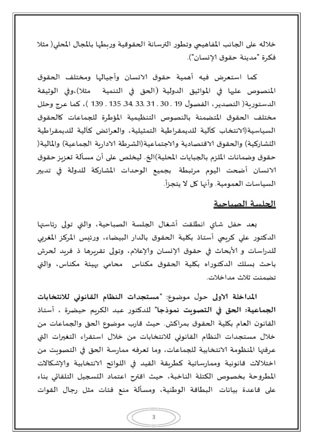 التقرير المفصل للندوة المغاربية حول موضوع الجماعات الترابية وحقوق الإنسان