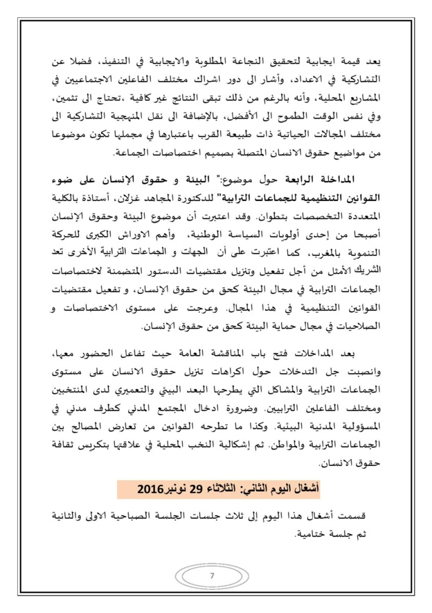 التقرير المفصل للندوة المغاربية حول موضوع الجماعات الترابية وحقوق الإنسان