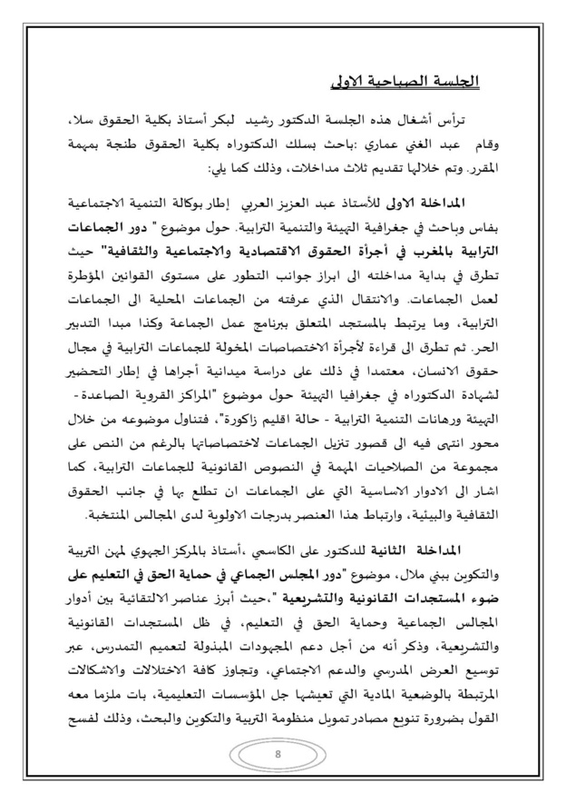 التقرير المفصل للندوة المغاربية حول موضوع الجماعات الترابية وحقوق الإنسان