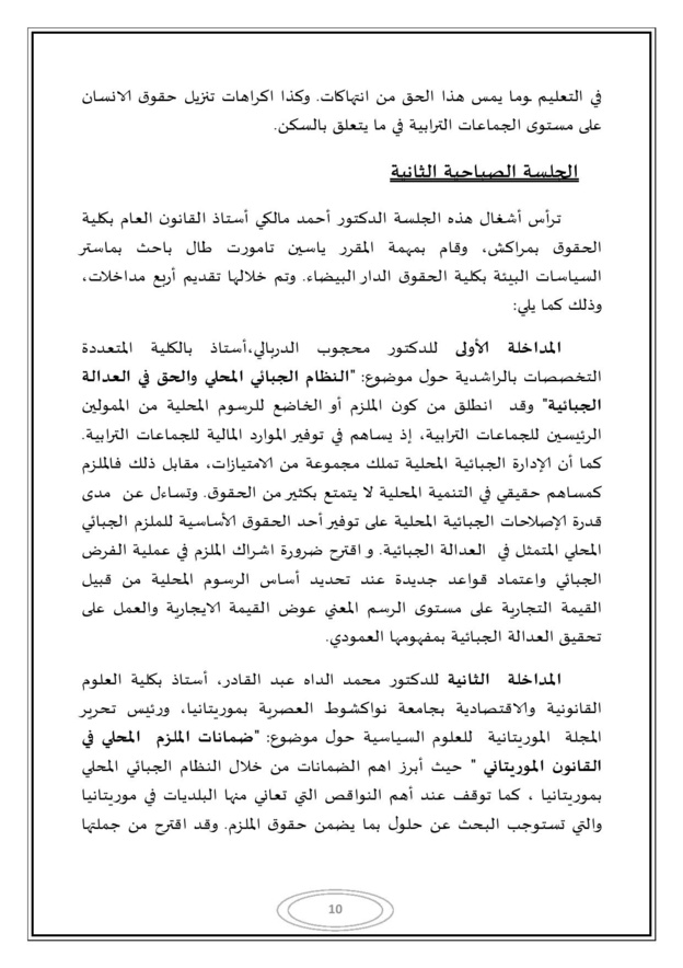 التقرير المفصل للندوة المغاربية حول موضوع الجماعات الترابية وحقوق الإنسان