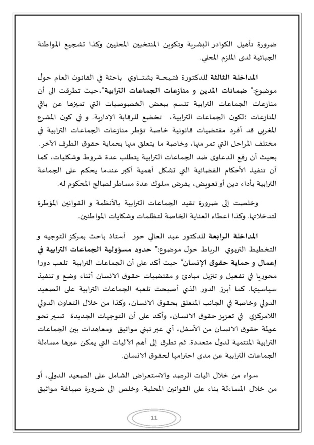 التقرير المفصل للندوة المغاربية حول موضوع الجماعات الترابية وحقوق الإنسان