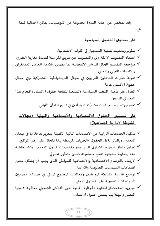 التقرير المفصل للندوة المغاربية حول موضوع الجماعات الترابية وحقوق الإنسان