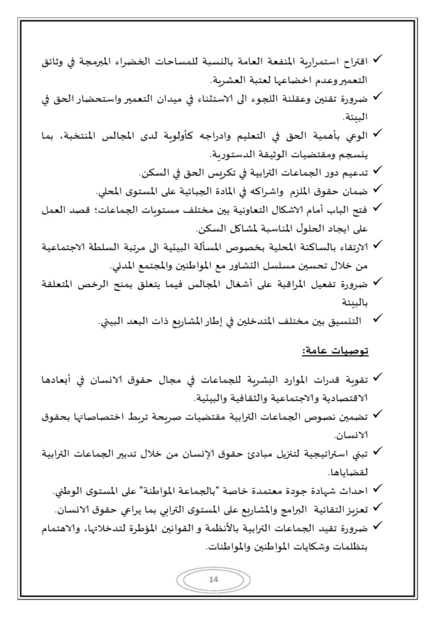 التقرير المفصل للندوة المغاربية حول موضوع الجماعات الترابية وحقوق الإنسان