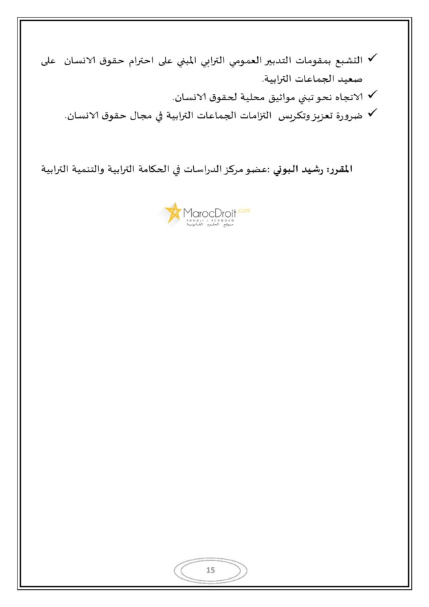 التقرير المفصل للندوة المغاربية حول موضوع الجماعات الترابية وحقوق الإنسان