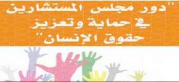 التقرير التركيبي لأشغال الندوة البرلمانية  حول دور مجلس المستشارين في حماية وتعزيز حقوق الانسان