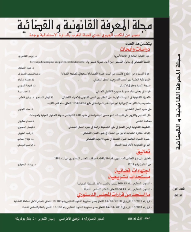 محتويات العدد الأول من مجلة المعرفة القانونية والقضائية
