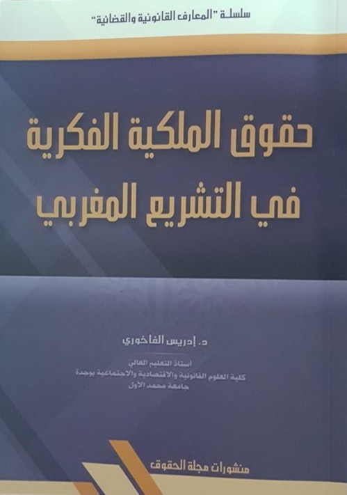 صدور مؤلف جديد للأستاذ د/ إدريس الفاخوري تحت عنوان حقوق الملكية الفكرية في التشريع المغربي