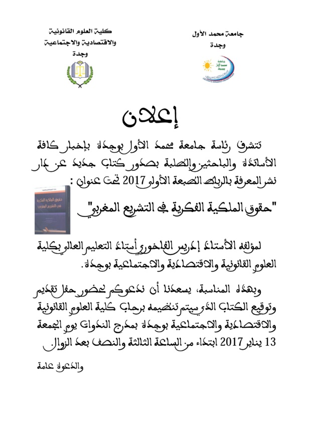   حفل تقديم وتوقيع كتاب د/ ادريس الفاخوري المعنون ب"حقوق الملكية الفكرية في التشريع المغربي" من تنظيم كلية العلوم القانونية والاقتصادية والاجتماعية بوجدة بمدرج الندوات بكلية الحقوق بوجدة يوم الجمعة 13 يناير 2017 