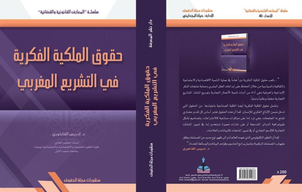 تقديم مؤلف حقوق الملكية الفكرية في التشريع المغربي للاستاذ د/ادريس الفاخوري