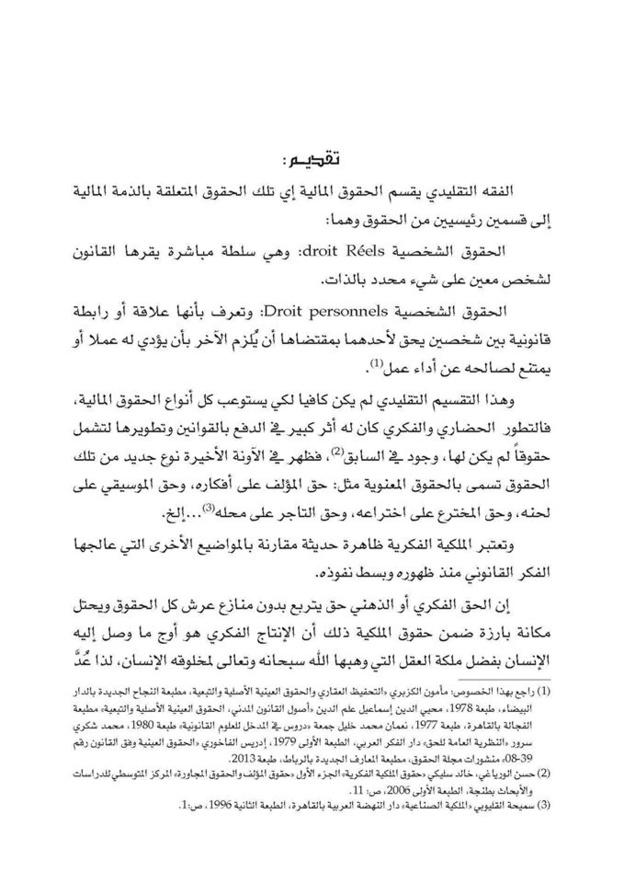تقديم مؤلف حقوق الملكية الفكرية في التشريع المغربي للاستاذ د/ادريس الفاخوري