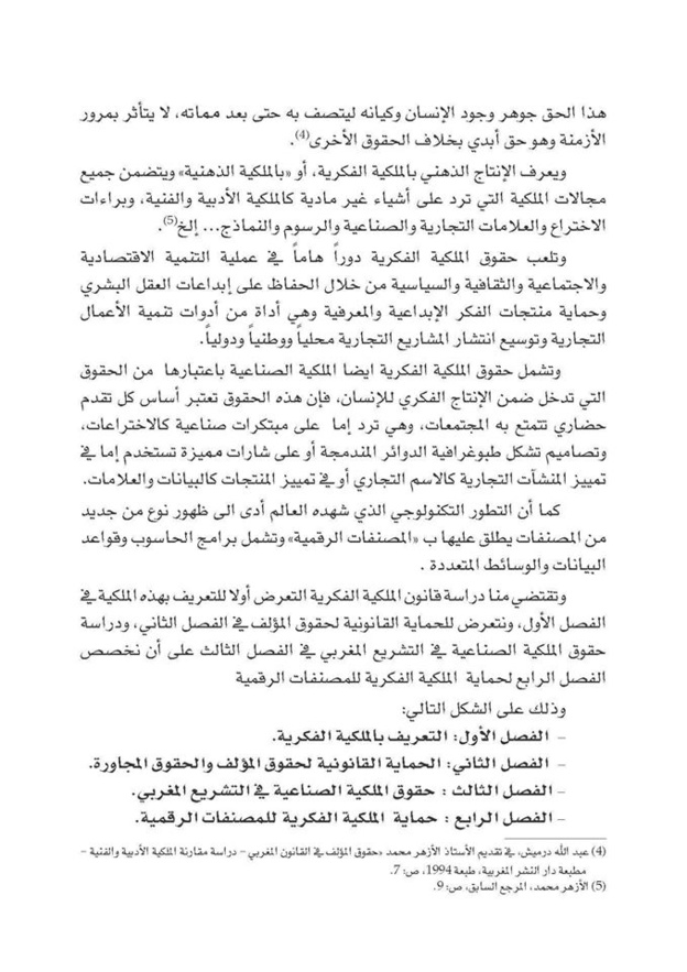 تقديم مؤلف حقوق الملكية الفكرية في التشريع المغربي للاستاذ د/ادريس الفاخوري