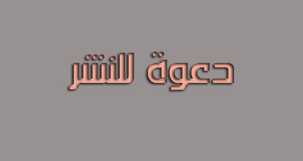 دعوة للمساهمة في العدد الأول لمجلة المجلة العربية للدراسات القانونية والاقتصادية والاجتماعية