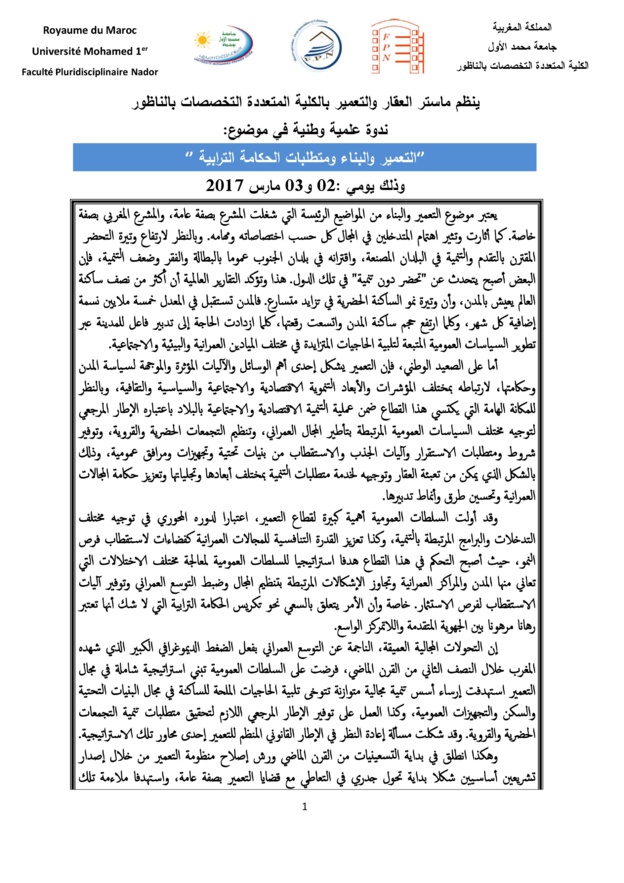  الناظور: ينظم ماستر العقار والتعمير ندوة علمية وطنية في موضوع" التعمير والبناء ومتطلبات الحكامة الترابية " وذلك ايام 02 و 03 مارس 2017