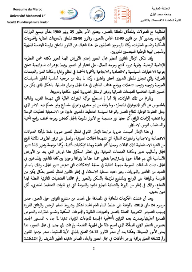  الناظور: ينظم ماستر العقار والتعمير ندوة علمية وطنية في موضوع" التعمير والبناء ومتطلبات الحكامة الترابية " وذلك ايام 02 و 03 مارس 2017
