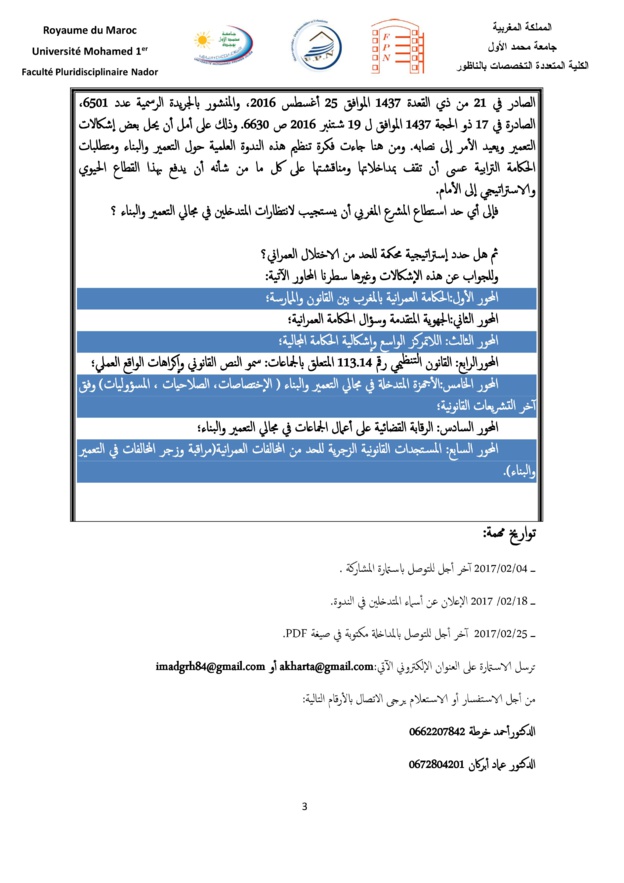  الناظور: ينظم ماستر العقار والتعمير ندوة علمية وطنية في موضوع" التعمير والبناء ومتطلبات الحكامة الترابية " وذلك ايام 02 و 03 مارس 2017