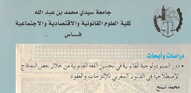 دور الميتودولوجية القانونية في تحسين اللغة القانونية من خلال بعض النماذج الإصطلاحية في القانون المغربي للإلتزامات والعقود للأستاذ د/ محمد شيلح