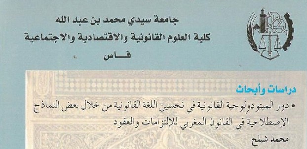 دور الميتودولوجية القانونية في تحسين اللغة القانونية من خلال بعض النماذج الإصطلاحية في القانون المغربي للإلتزامات والعقود للأستاذ د/ محمد شيلح