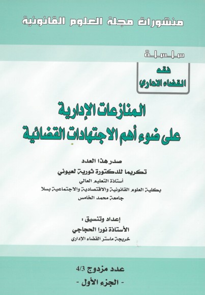 صدور العدد 4/3 من سلسلة فقه القضاء الاداري