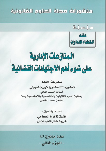 صدور العدد 4/3 من سلسلة فقه القضاء الاداري