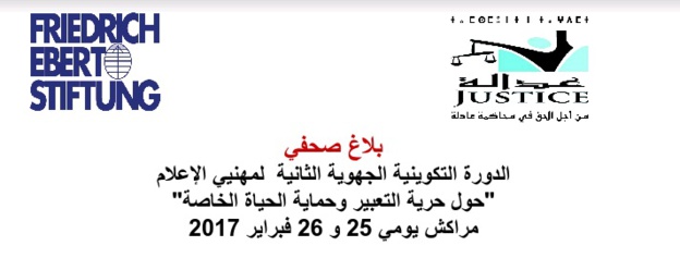 الدورة التكوينية الجهوية الثانية  لمهنيي الإعلام "حول حرية التعبير وحماية الحياة الخاصة" مراكش يومي 25 و 26 فبراير 2017 الدورة التكوينية الجهوية الثانية  لمهنيي الإعلام "حول حرية التعبير وحماية الحياة الخاصة" مراكش يومي 25 و 26 فبراير 2017