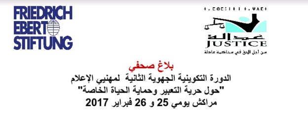 الدورة التكوينية الجهوية الثانية  لمهنيي الإعلام "حول حرية التعبير وحماية الحياة الخاصة" مراكش يومي 25 و 26 فبراير 2017