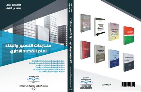 صدر حديثا للأستاذ عبد الحكيم زروق كتاب بعنوان "منازعات التعمير والبناء أمام القضاء الإداري".