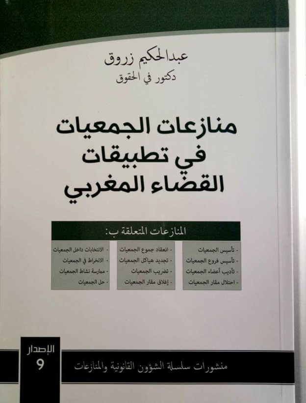 صدر حديثا للأستاذ عبدالحكيم زروق كتاب بعنوان: "منازعات الجمعيات في تطبيقات القضاء المغربي"  