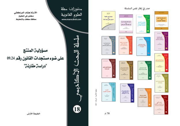 صدور مؤلف تحت عنوان مسؤولية المنتج على ضوء مستجدات القانون رقم " دراسة مقارنة " للأستاذ هشام المراكشي عن مجلة العلوم العلوم القانونية