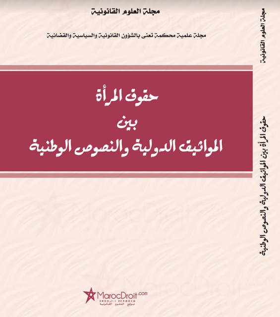 دعوة للمساهمة في عدد خاص بمناسبة اليوم العالمي للمرأة تكريما لنساء تركن أثرا في المجال القانوني والحقوقي والقضائي