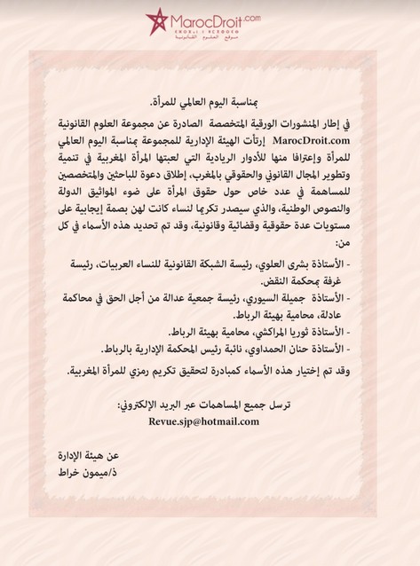 دعوة للمساهمة في عدد خاص بمناسبة اليوم العالمي للمرأة تكريما لنساء تركن أثرا في المجال القانوني والحقوقي والقضائي