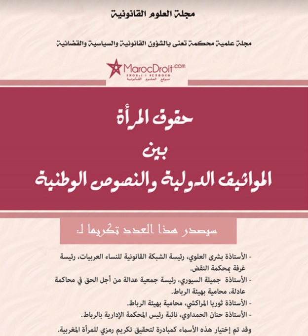 دعوة للمساهمة في عدد خاص بمناسبة اليوم العالمي للمرأة تكريما لنساء تركن أثرا في المجال القانوني والحقوقي والقضائي