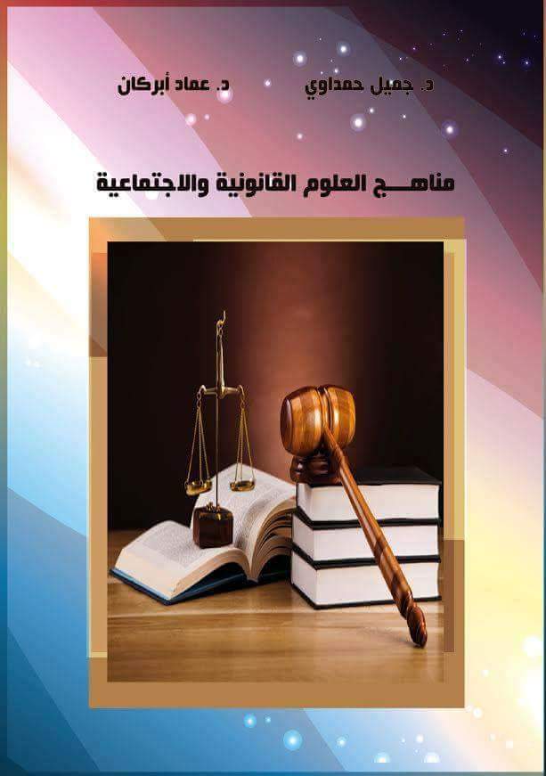 اصدار جديد للدكتورين جميل حمداوي وعماد أبركان تحت عنوان مناهج العلوم القانونية والاجتماعية