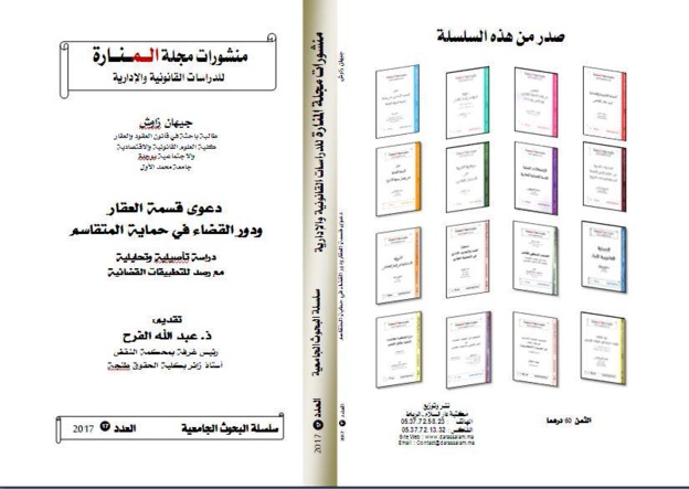 صدور مؤلف تحت عنوان دعوى قسمة العقار ودور القضاء في حماية المتقاسم للباحثة جيهان زاوش