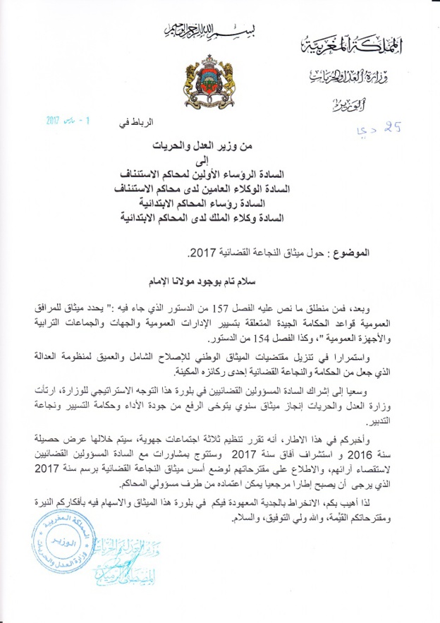 منشور لوزير العدل والحريات حول ميثاق النجاعة القضائية 2017‎