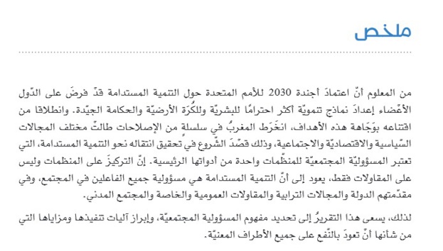 المسؤولية المجتمعية للمنظمات: آلياتُ الانتقال نحو تنمية مستدامة ــ تقرير للمجلس الاقتصادي والاجتماعي والبيئي