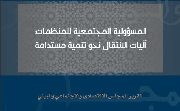 المسؤولية المجتمعية للمنظمات: آلياتُ الانتقال نحو تنمية مستدامة ــ تقرير للمجلس الاقتصادي والاجتماعي والبيئي