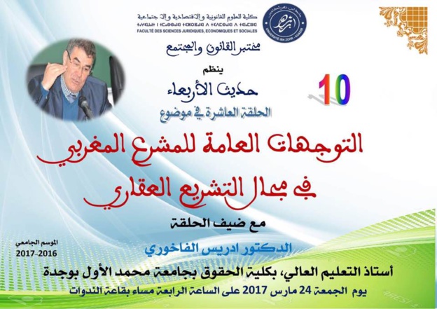 التوجهات العامة للمشرع المغربي في مجال التشريع العقاري موضوع محاضرة للأستاذ ادريس الفاخوري لفائدة الطلبة الباحثين بمختبر القانون والمجتمع بكلية الحقوق بأكادير