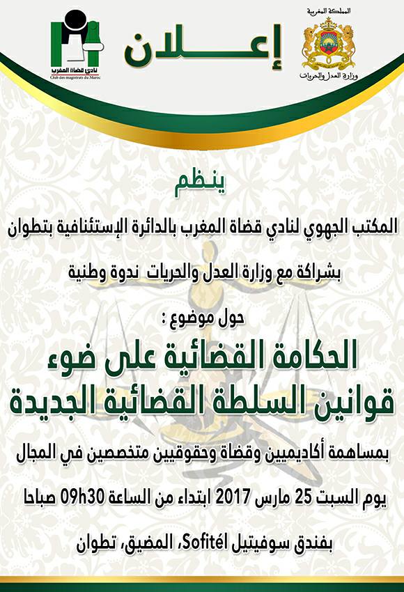 الحكامة القضائية على ضوء قوانين السلطة القضائية الجديدة موضوع ندوة وطنية بتطوان