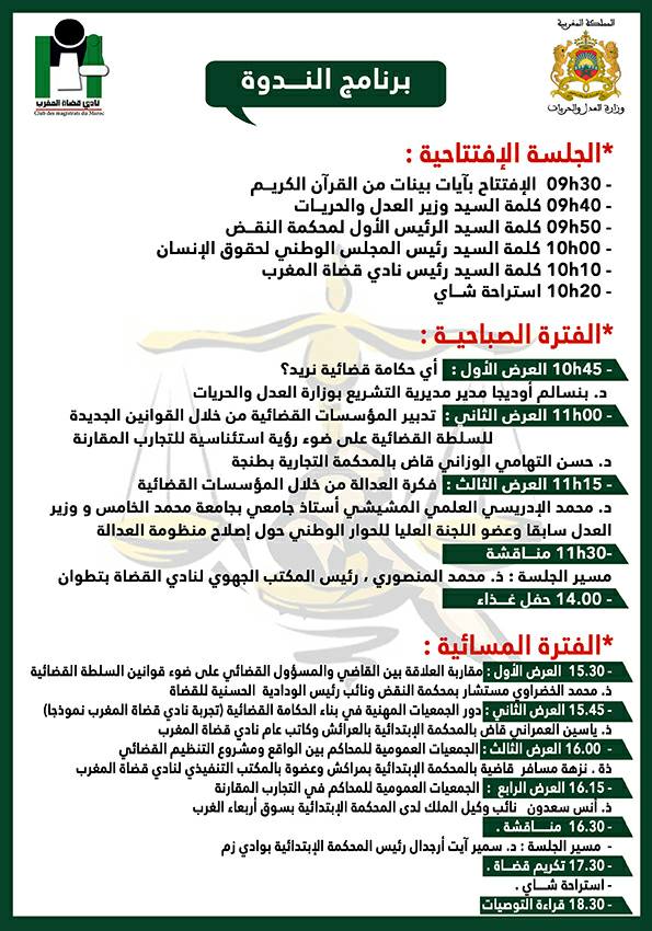 الحكامة القضائية على ضوء قوانين السلطة القضائية الجديدة موضوع ندوة وطنية بتطوان
