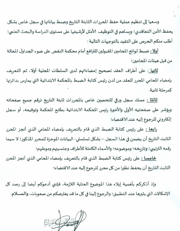 منشور لوزير العدل والحريات حول مسك سجل للتحصين خاص بالمحررات ثابتة التاريخ وحفظ نظائر من أصولها