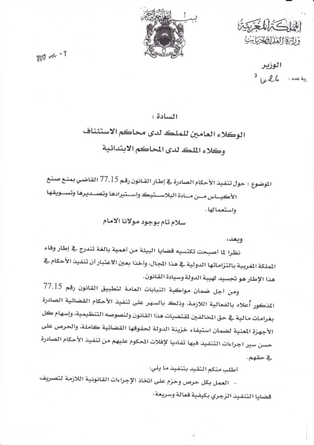 منشور لوزير العدل والحريات بتاريخ 2017/3/7 حول تنفيذ الأحكام الصادرة في إطار القانون القاضي بمنع صنع الاكياس من مادة البلاستيك وإستيرادها وتصديرها وتسويتها وإستعمالها‎