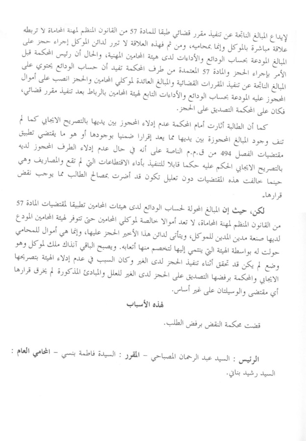 محكمة النقض: حساب الودائع لدى هيئات المحامين ـ تحويل المبالغ من أجل خصم أتعاب المحامي ـ يصبح الباقي ملك لزبون المحامي ـ حجز لدى الغير ـ تصريح سلبي للهيئة