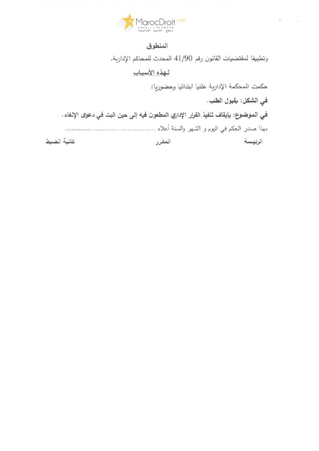 نسخة كاملة من الحكم القضائي القاضي بإيقاف تنفيذ قرار مجلس جامعة محمد الخامس القاضي بفرض رسوم التسجيل بسلك الدكتوراه في مواجهة الطلبة الم