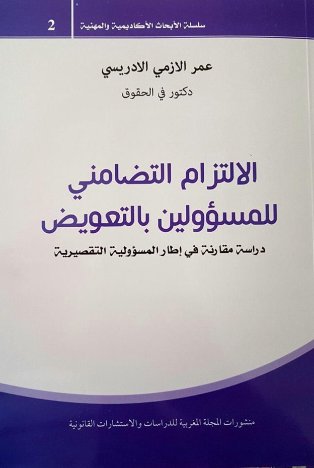  صدور مؤلف تحت عنوان الإلتزام التضامني للمسؤولين بالتعويض للدكتور عمر الازمي الادريسي 