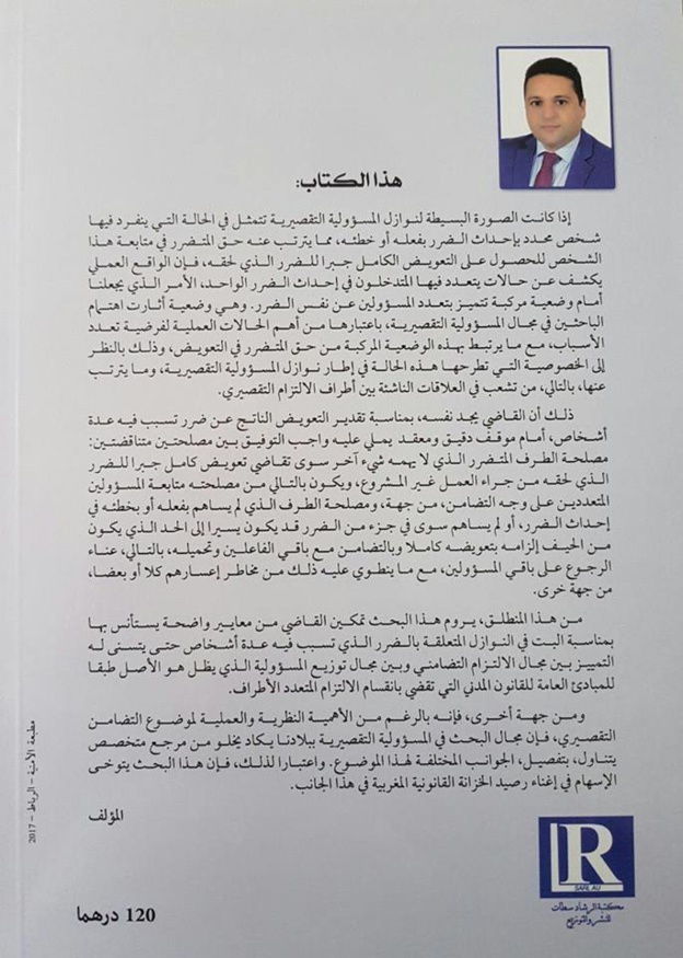  صدور مؤلف تحت عنوان الإلتزام التضامني للمسؤولين بالتعويض للدكتور عمر الازمي الادريسي 