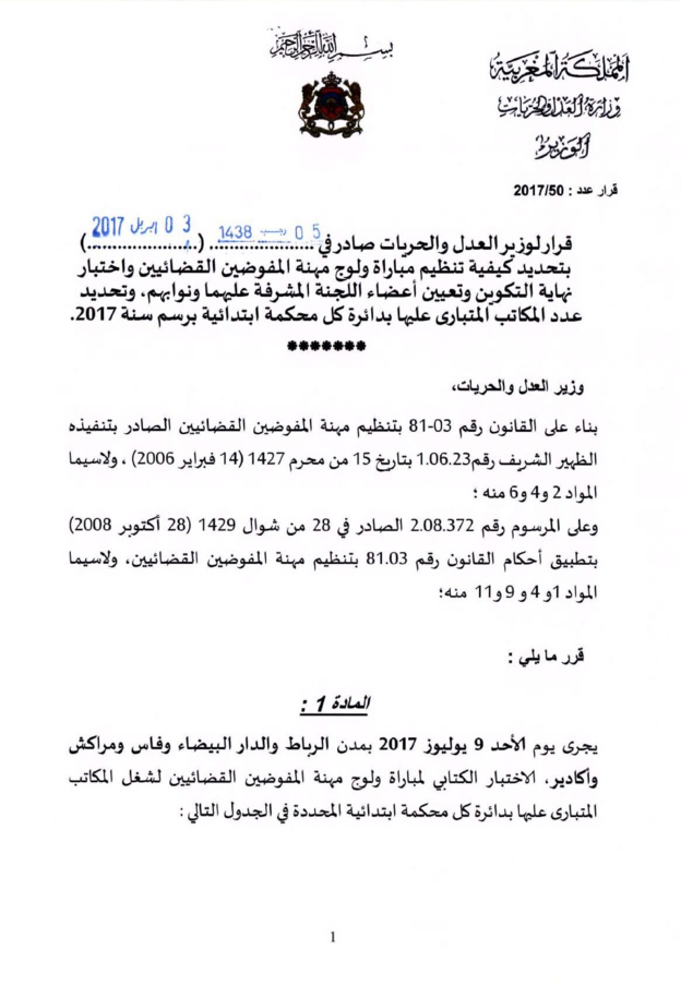 قرار لوزير العدل والحريات بتحديد كيفية تنظيم مباراة ولوج مهنة المفوضين القضائيين برسم سنة 2017‎