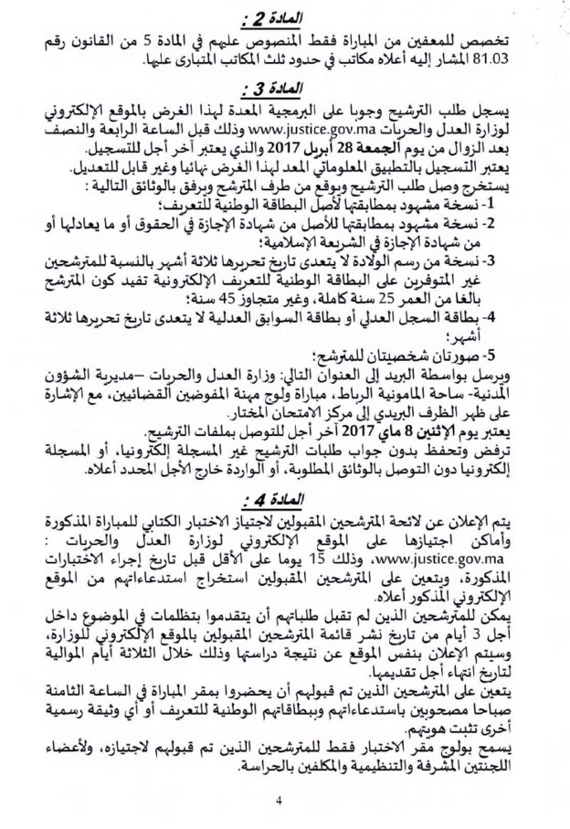 قرار لوزير العدل والحريات بتحديد كيفية تنظيم مباراة ولوج مهنة المفوضين القضائيين برسم سنة 2017‎